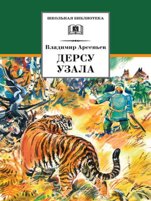 cover image of Дерсу Узала